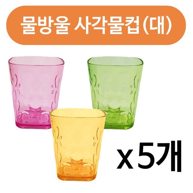 물방울 (사각)물컵(대9.3cm)x(5개) 유리컵 플라스틱잔