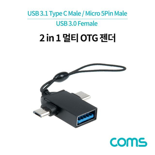 Coms 스마트폰 2 in 1 OTG 젠더 T형 Black USB-A 3.0