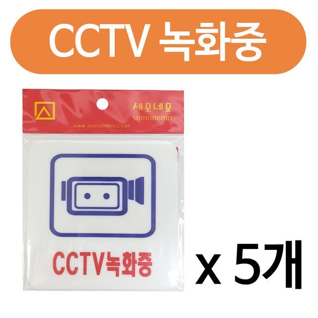 CCTV 녹화중(정사각2829)x(5개)접착식 아크릴 스티커