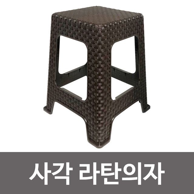 신한 라탄의자(사각 브라운) 간이 플라스틱 보조의자